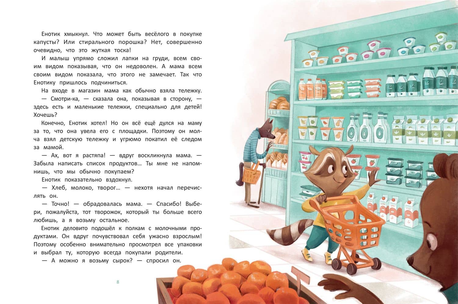 Енотик учится помогать — Ирина Вадимовна Зартайская (3)