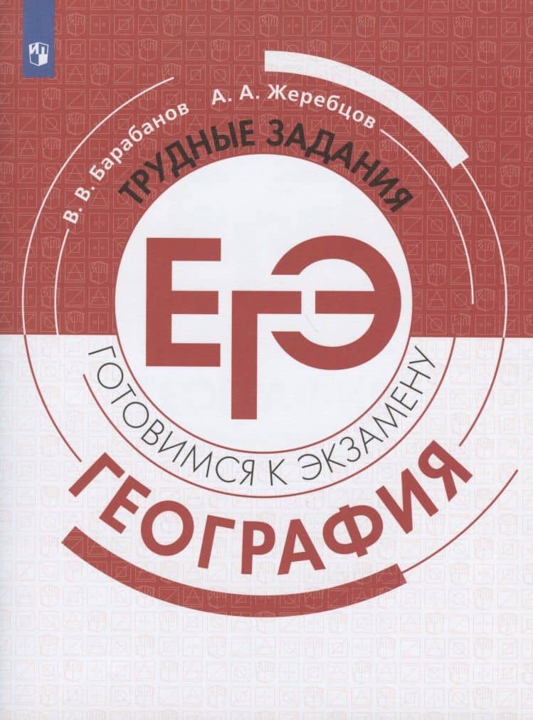 География. Трудные задания ЕГЭ. Готовимся к экзамену. Учебное пособие для общеобразовательных организаций — Андрей Анатольевич Жеребцов