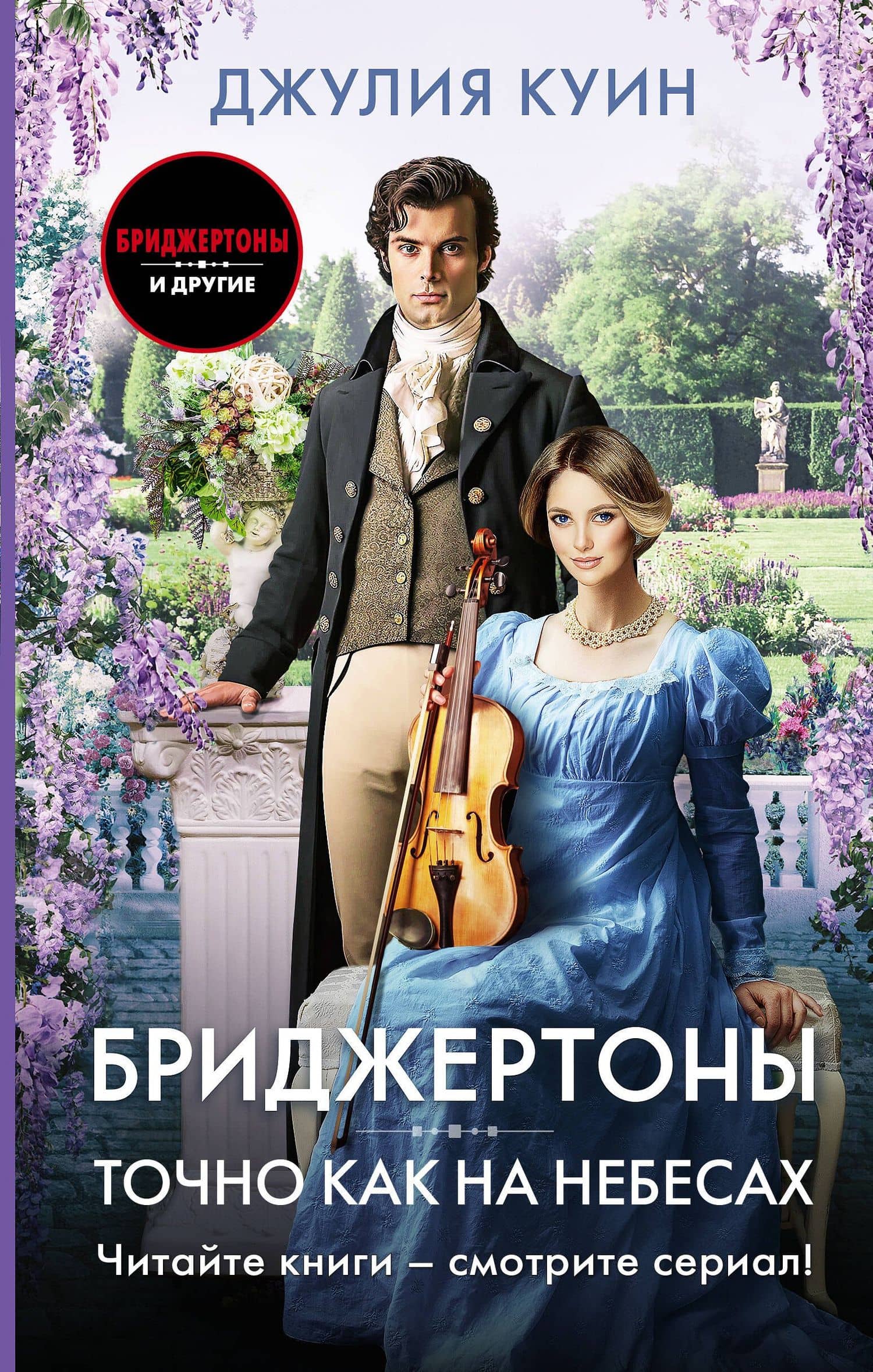Точно как на небесах — Джулия Куин