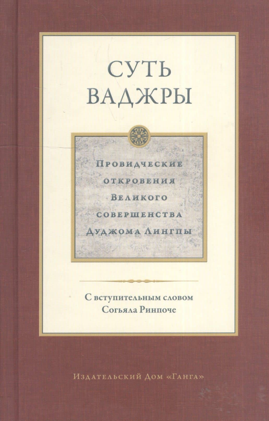 Суть ваджры. Провидческие откровения Великого совершенства Дуджома Лингпы. Том III — Дуджом Лингпа