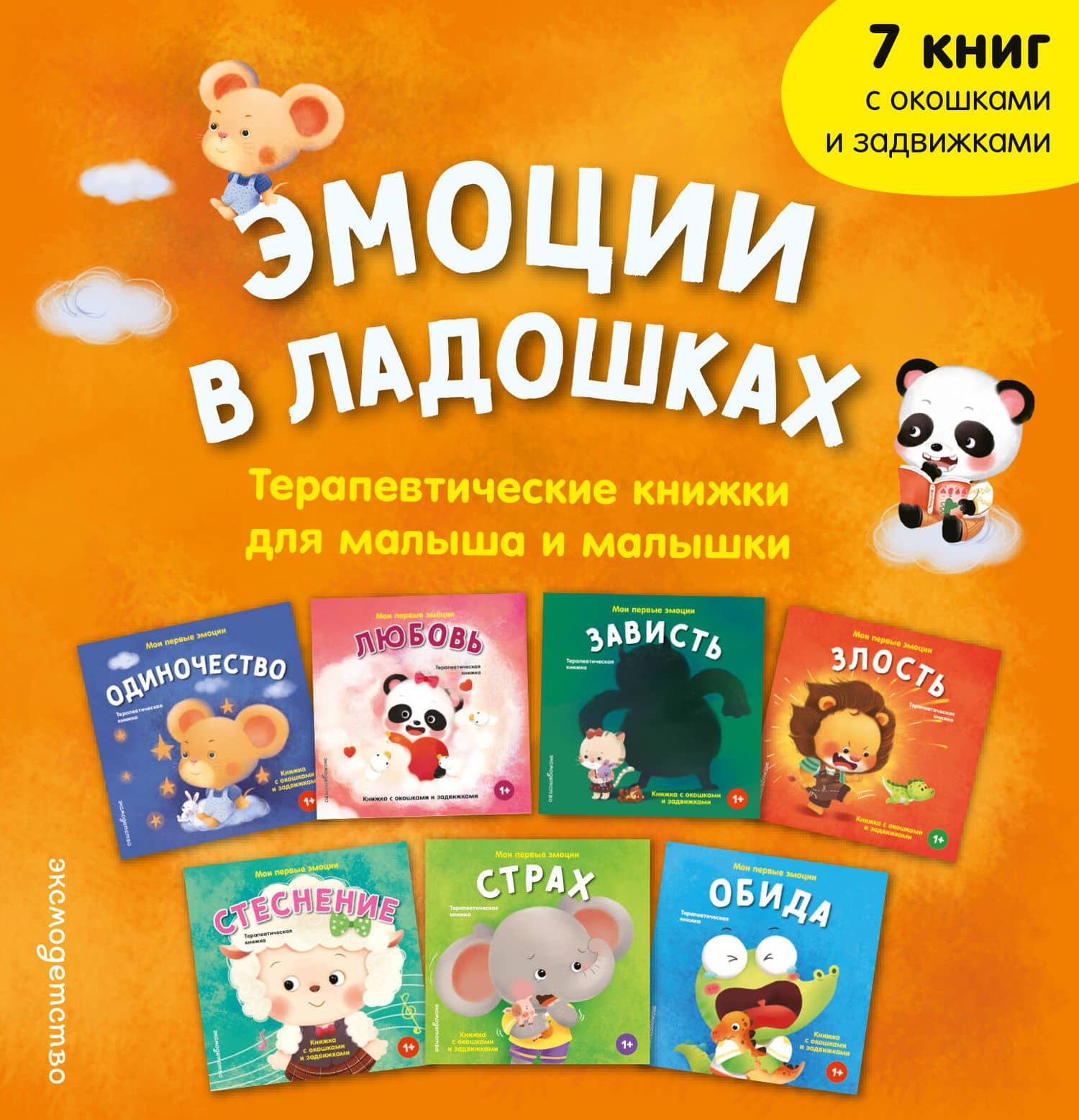 Эмоции в ладошках. Терапевтические книжки для малыша и малышки (2)