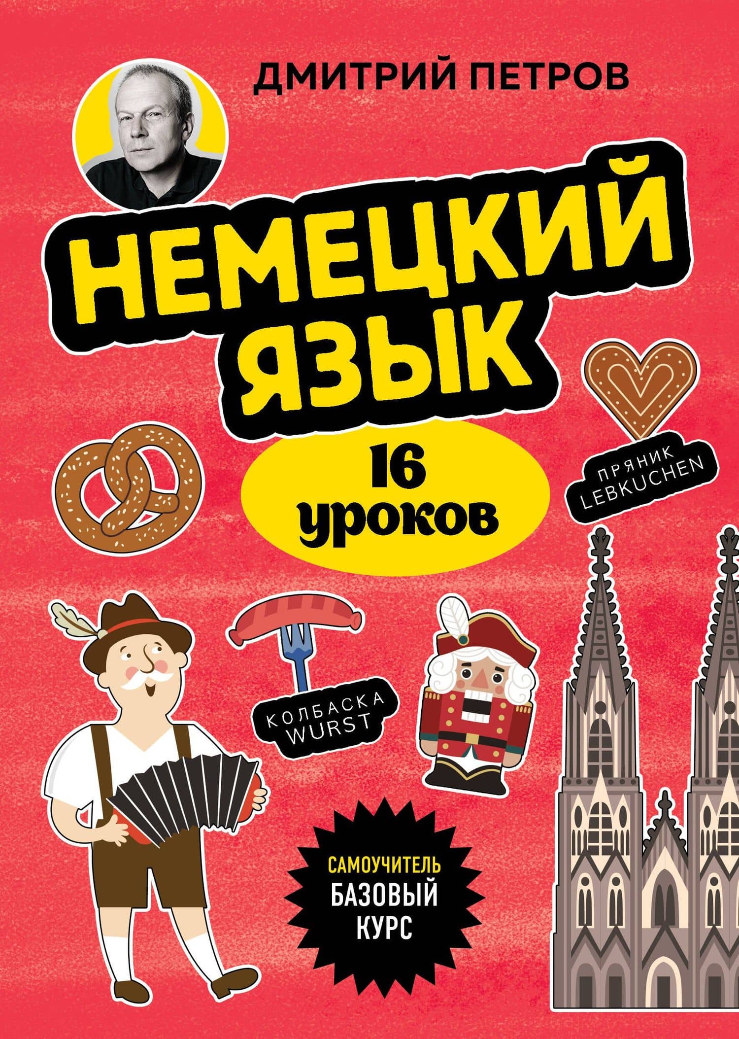 Немецкий язык, 16 уроков. Базовый курс