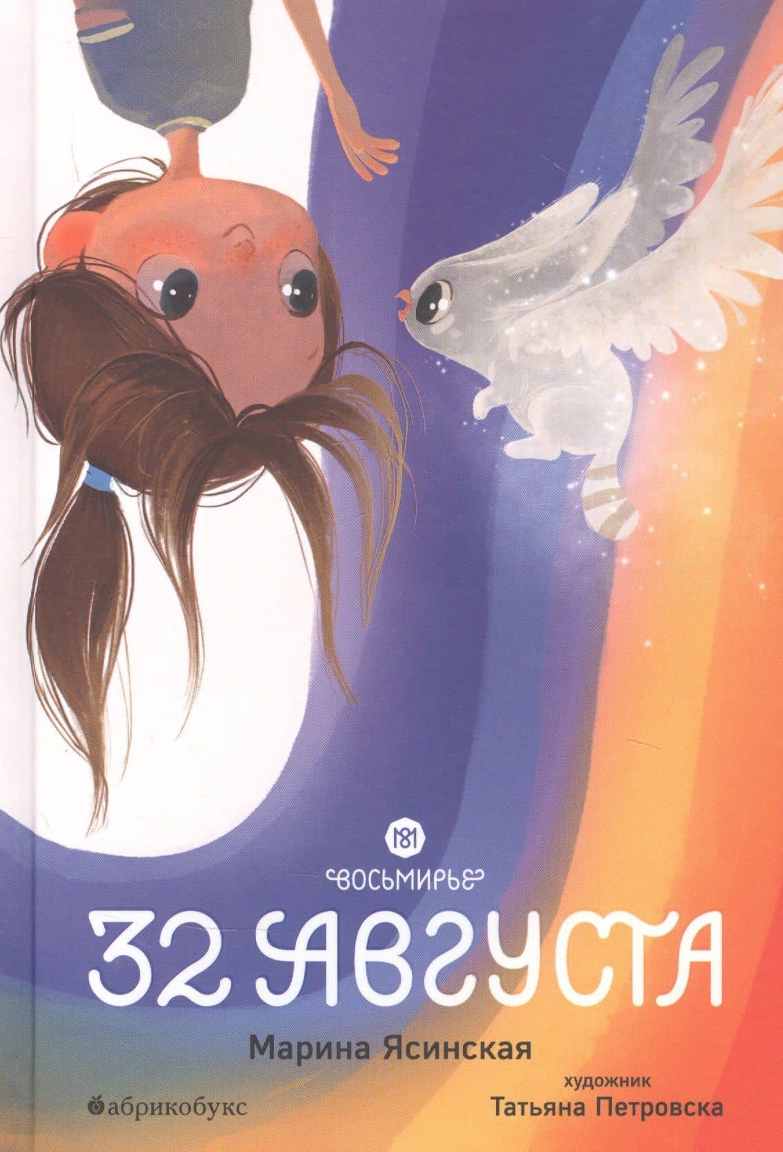 Восьмирье. 32 августа. Книга первая — Марина Ясинская