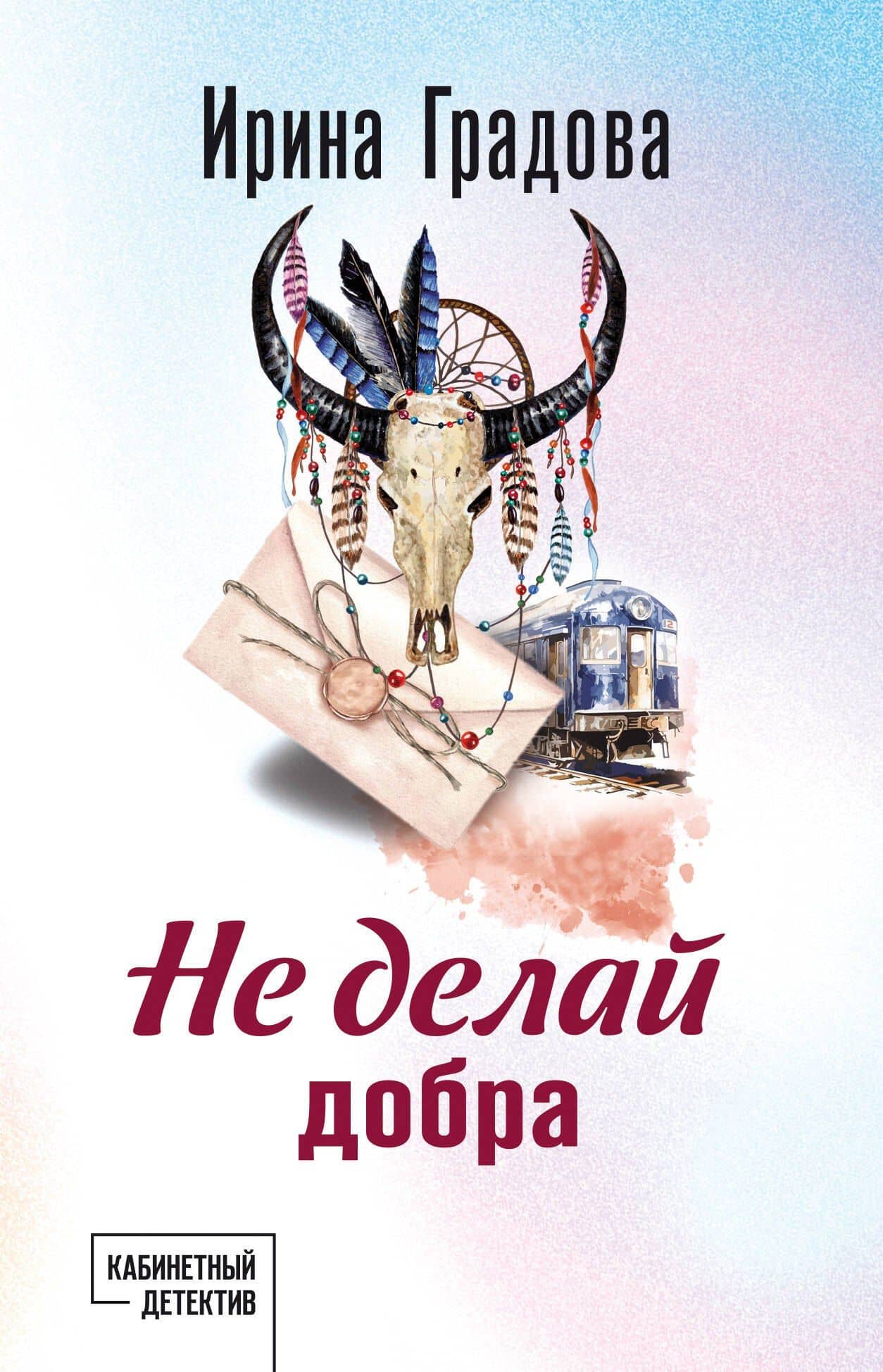 Не делай добра — Ирина Градова