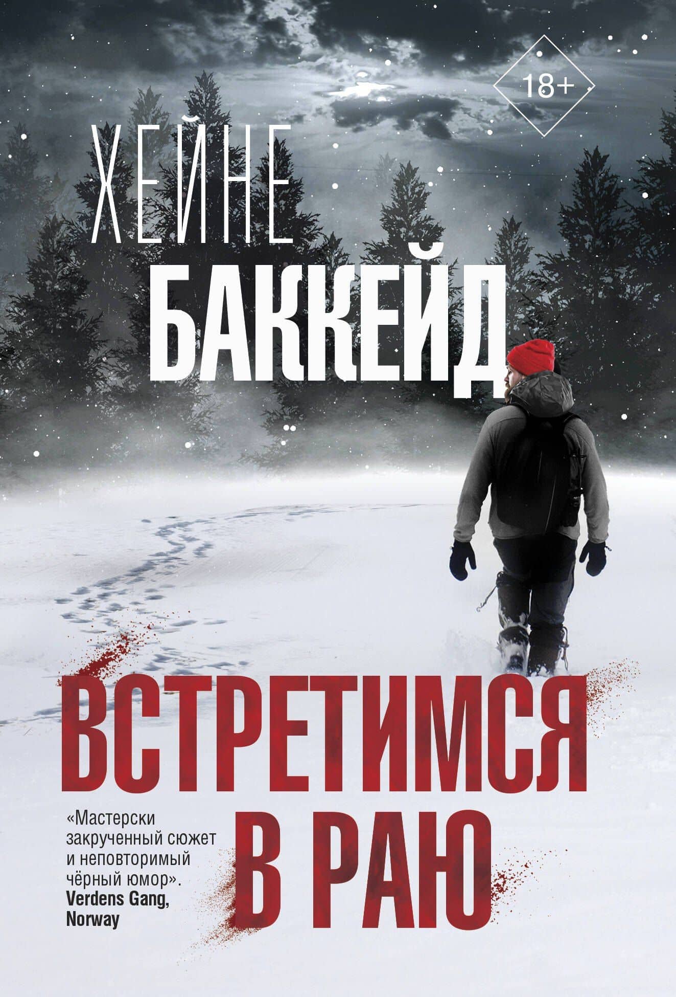 Встретимся в раю — Хейне Баккейд