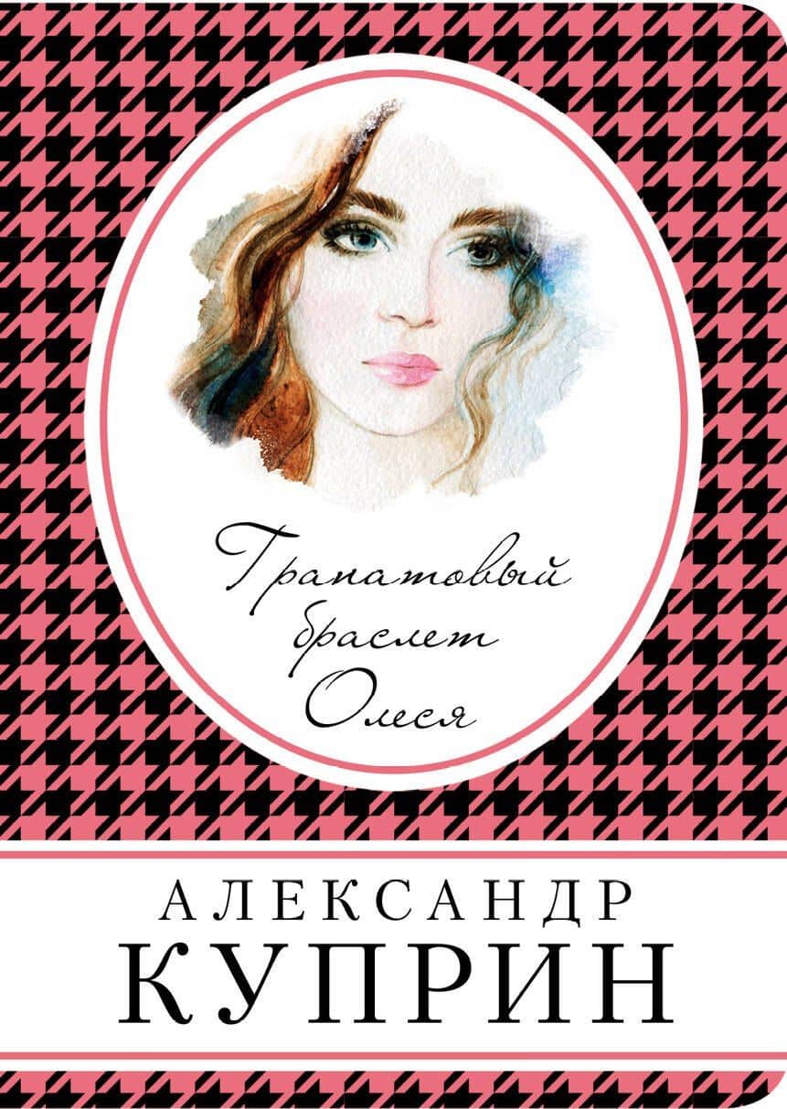 Гранатовый браслет. Олеся — Александр Иванович Куприн