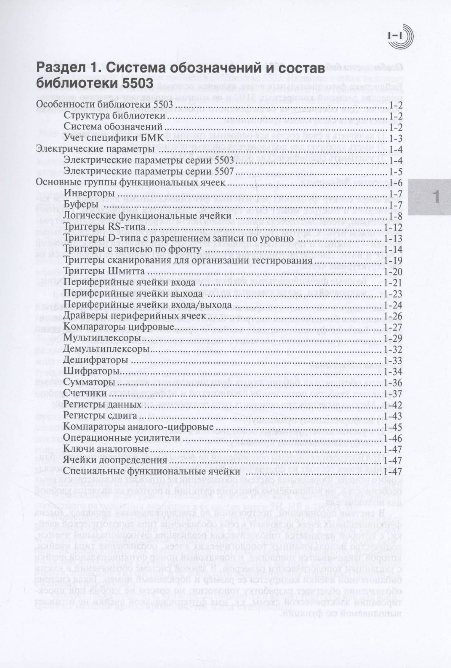 Библиотека функциональных ячеек для проектирования полузаказных микросхем серий 5503 и 5507. Книга 3 — Андрей Николаевич Денисов (3)