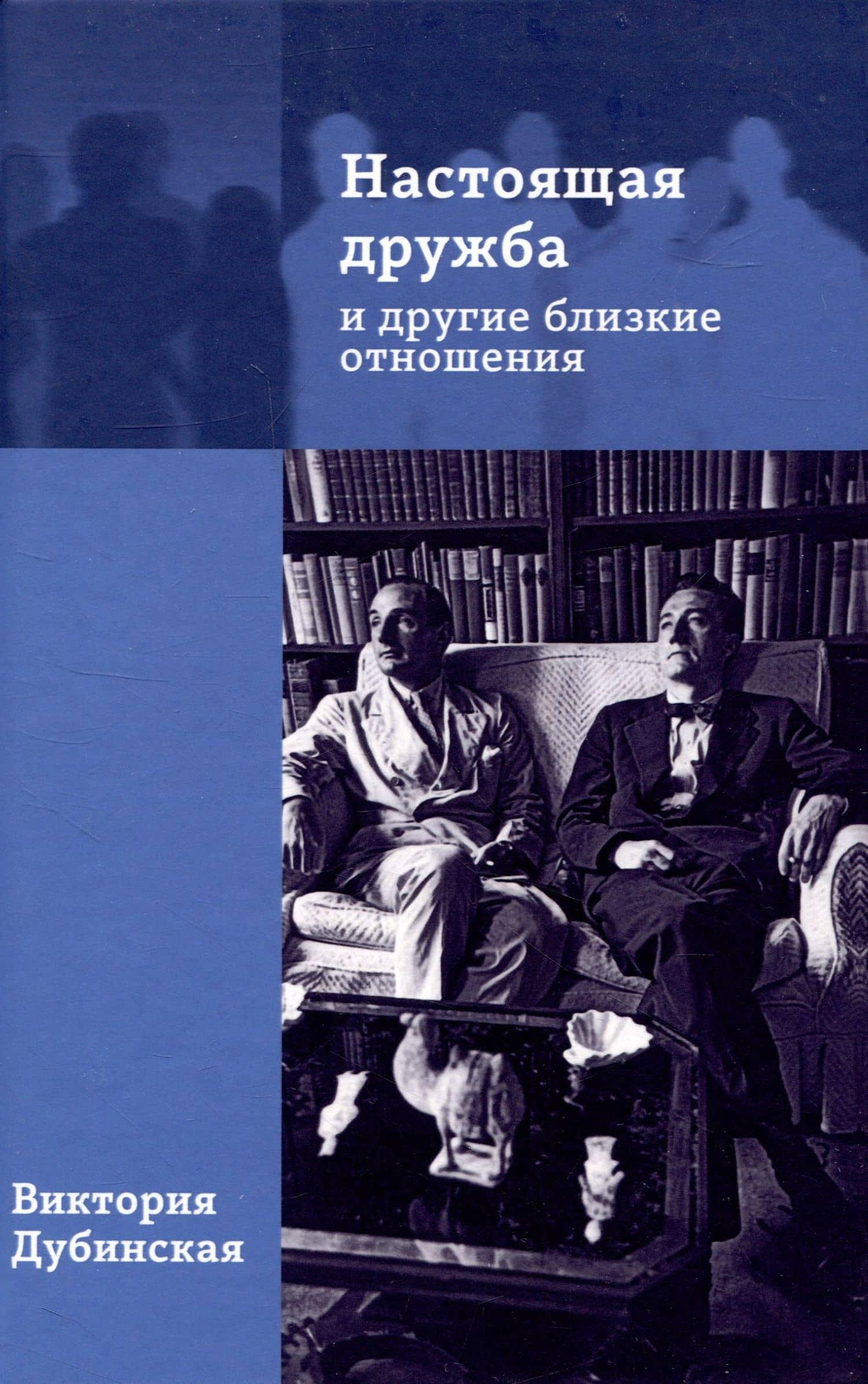 Настоящая дружба и другие близкие отношения — Виктория Дубинская