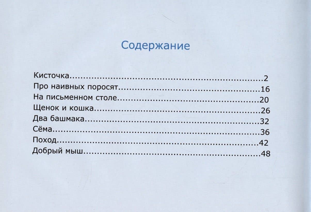 Добрый мыш. Терапевтические рассказы в стихах для детей — Вета Лукашина (2)
