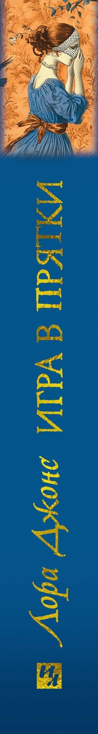 Игра в прятки — Лора Джонс (3)