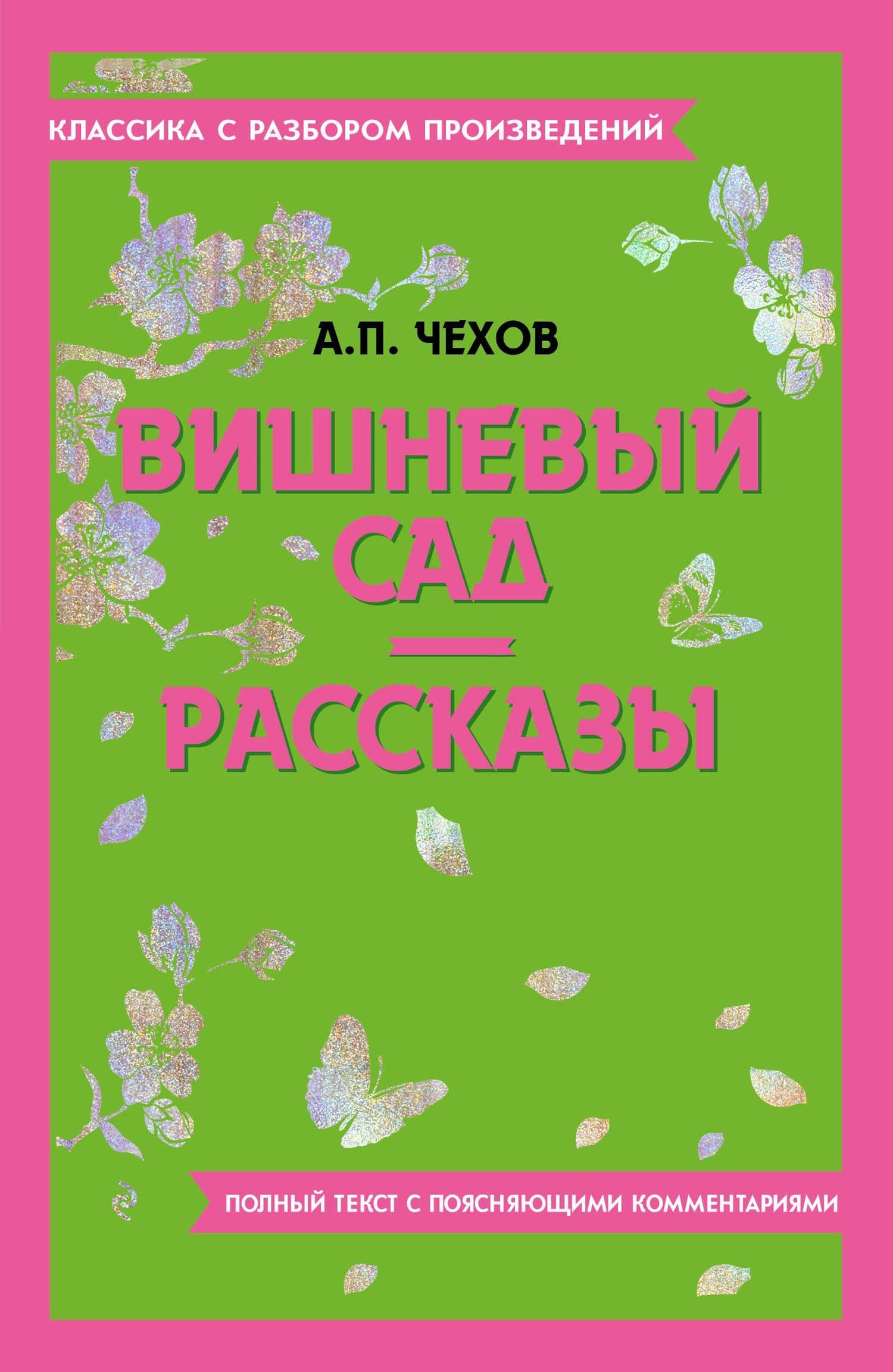 Вишневый сад. Рассказы — Чехов Антон Павлович