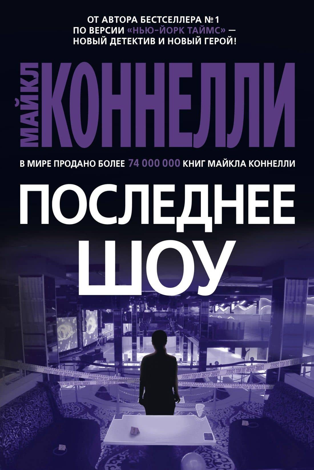 Последнее шоу — Майкл Коннелли