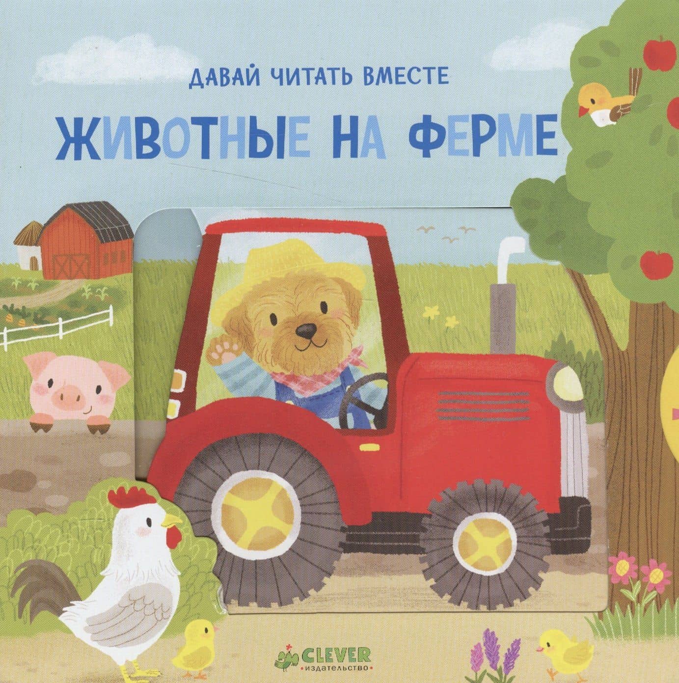 Животные на ферме. Тяни, толкай, крути, читай