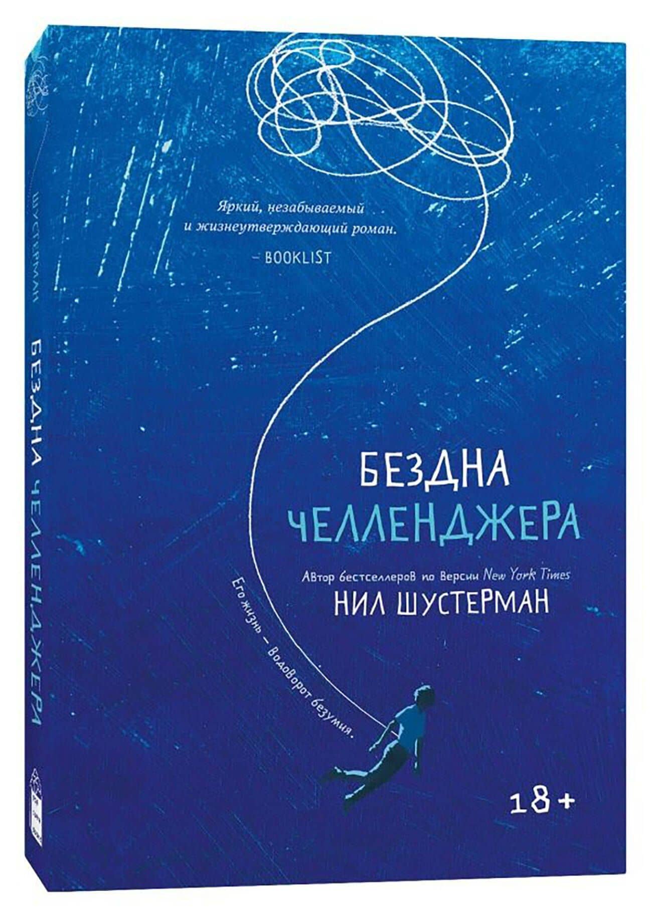 Бездна Челленджера — Нил Шустерман (3)