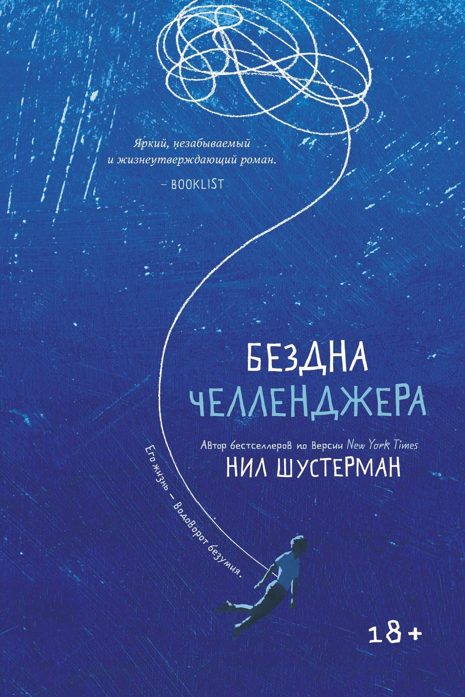 Бездна Челленджера — Нил Шустерман