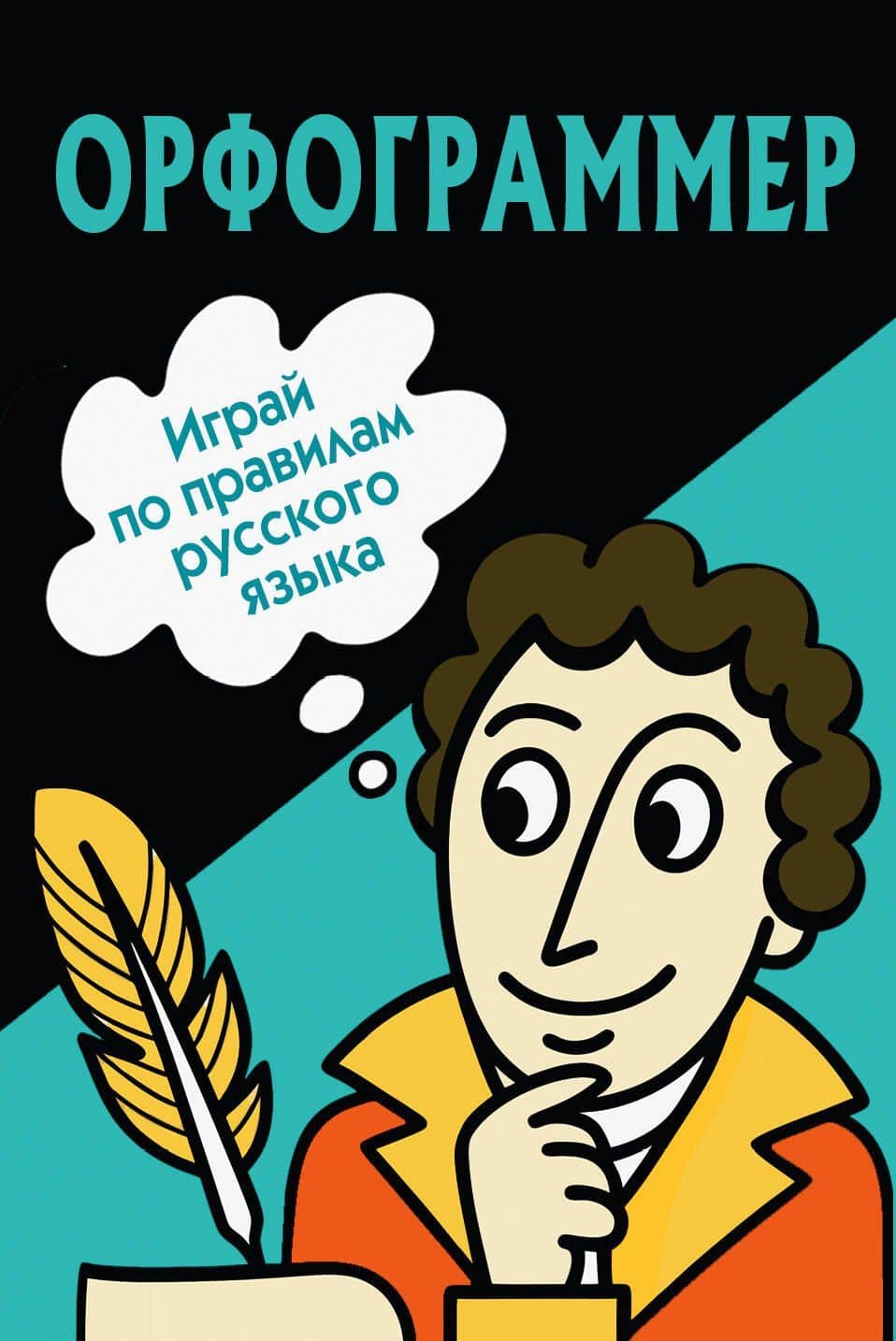 Орфограммер: игра по русскому языку