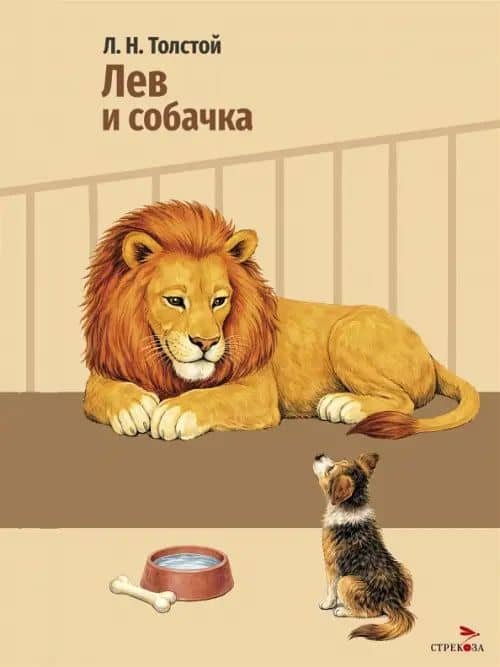 Лев и собачка — Лев Николаевич Толстой