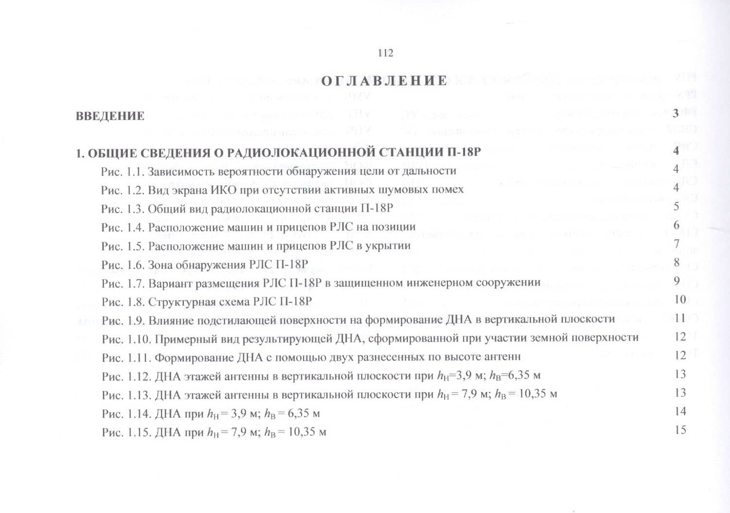 Военно-техническая подготовка. Устройство РЛС РТВ ВВС. — Евгений Николаевич Гарин (3)