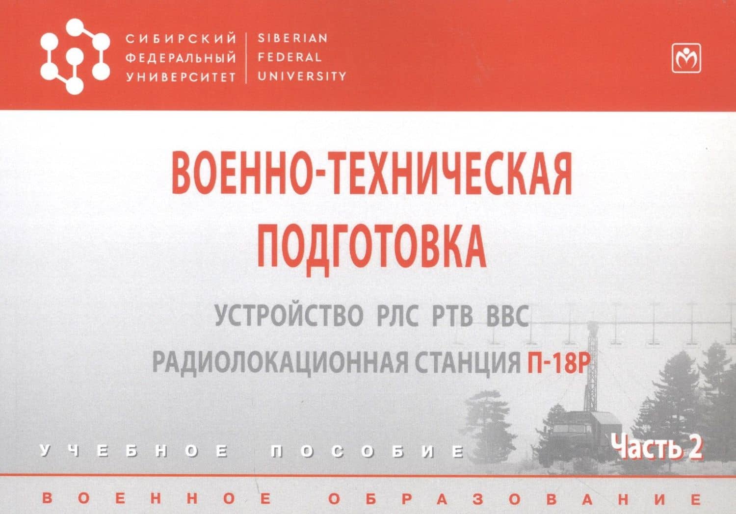 Военно-техническая подготовка. Устройство РЛС РТВ ВВС. — Евгений Николаевич Гарин (2)