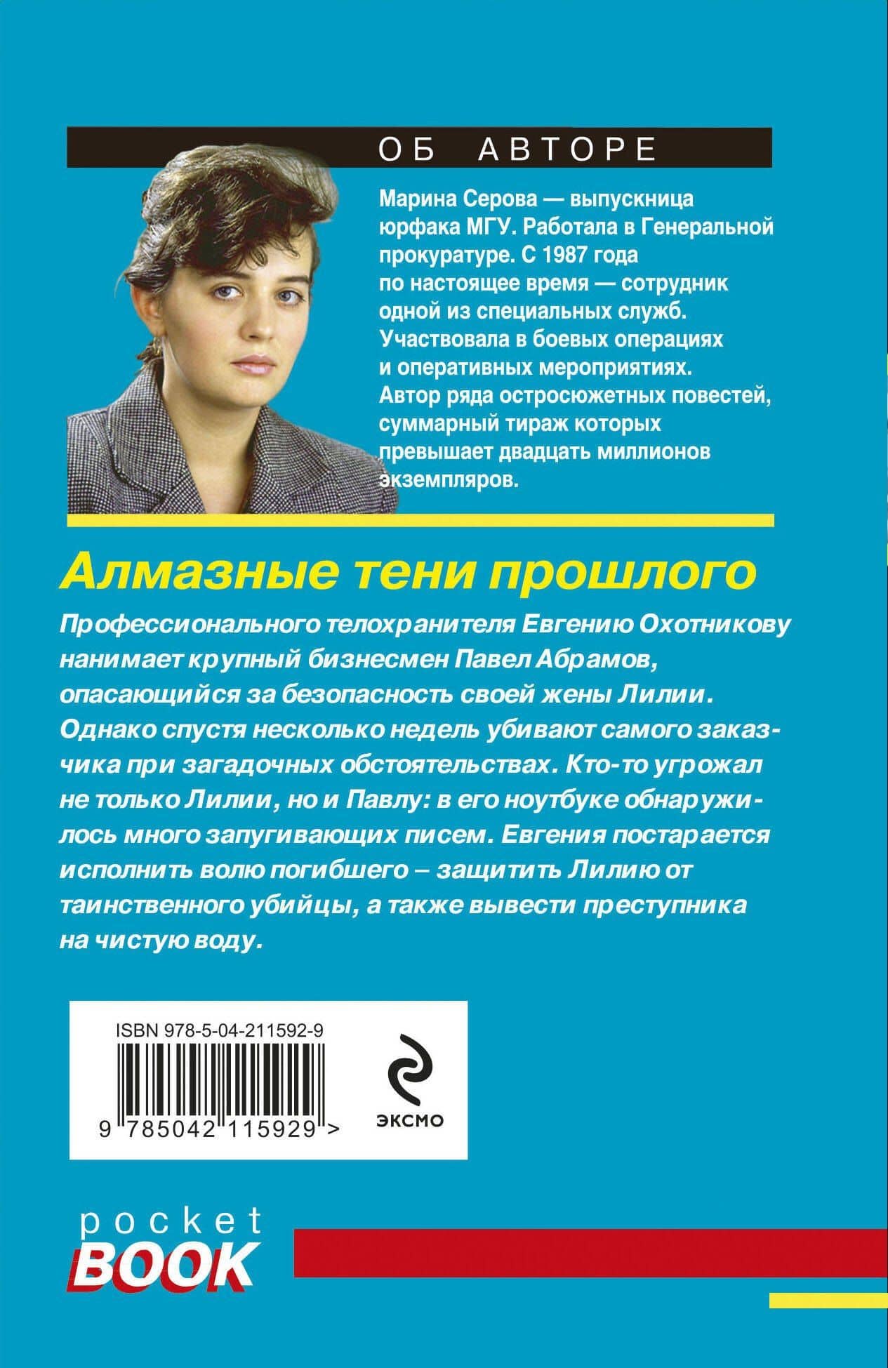 Алмазные тени прошлого — Марина Серова (2)
