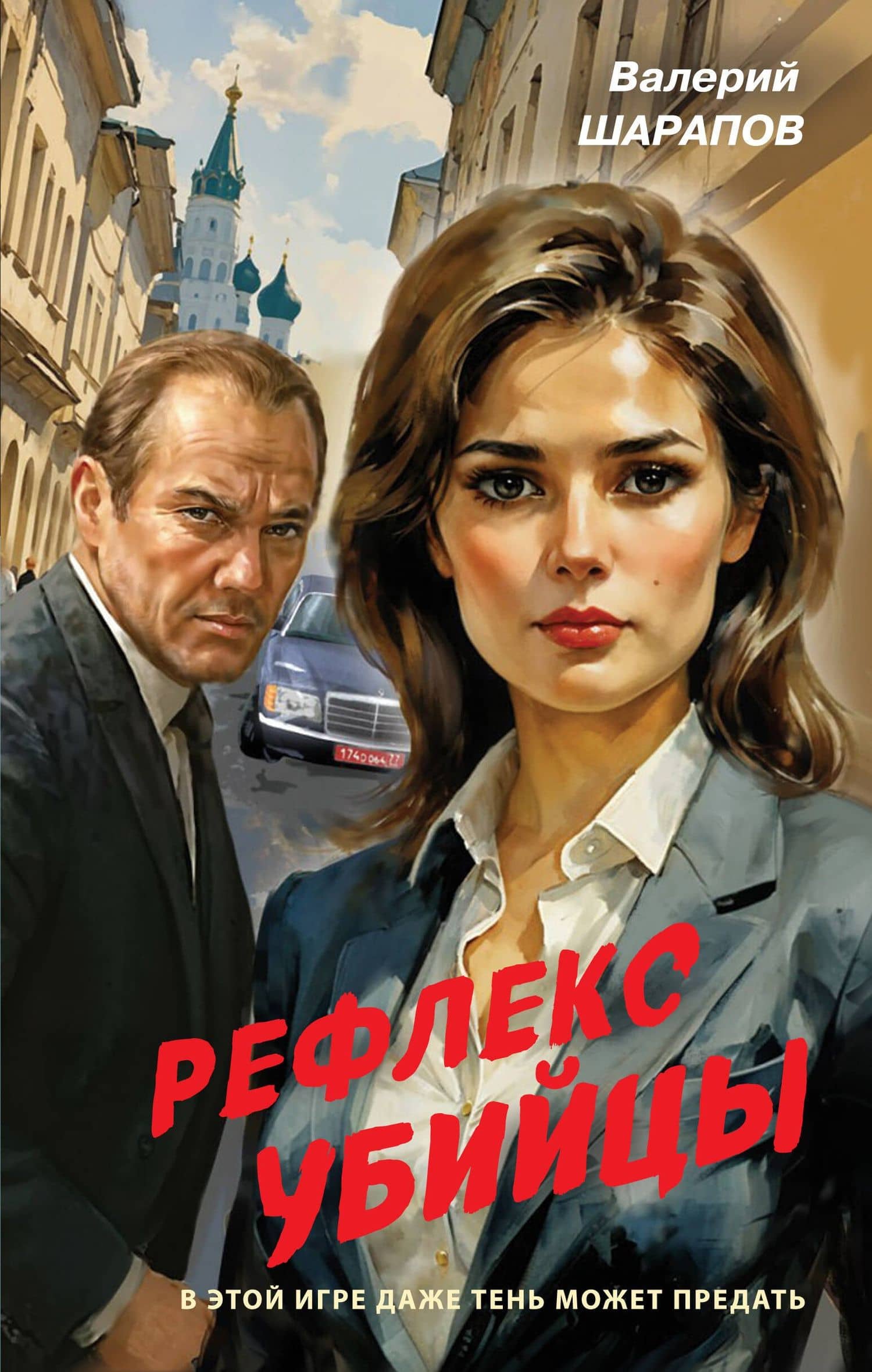 Рефлекс убийцы — Валерий Георгиевич Шарапов