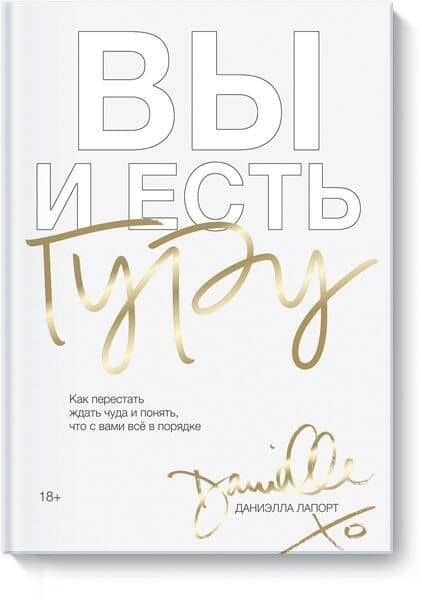 Вы и есть гуру. Как перестать ждать чуда и понять, что с вами все в порядке — Даниэлла Лапорт
