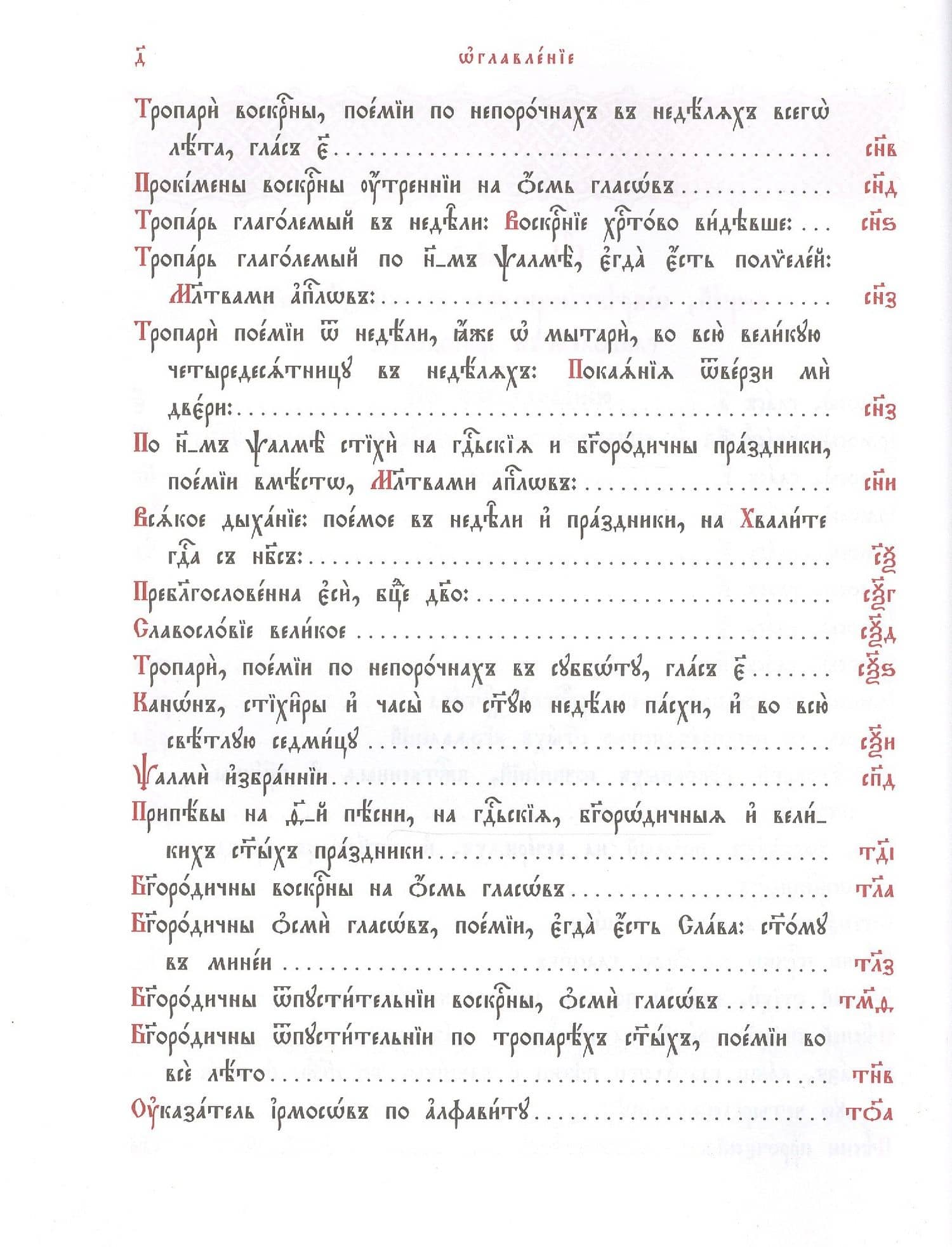 Ирмологий (3)