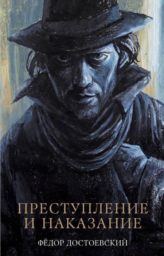 Преступление и наказание — Федор Михайлович Достоевский