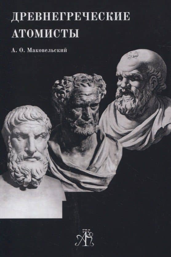 Древнегреческие Атомисты — Александр Маковельский