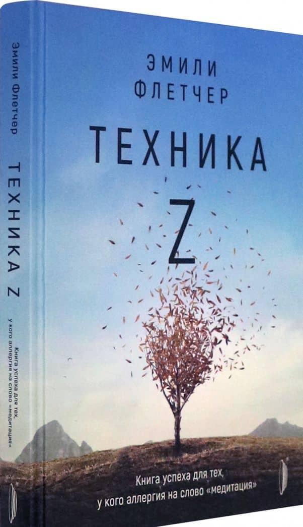 Техника Z. Книга успеха для тех, у кого аллергия на слово "медитация" — Эмили Флетчер (2)