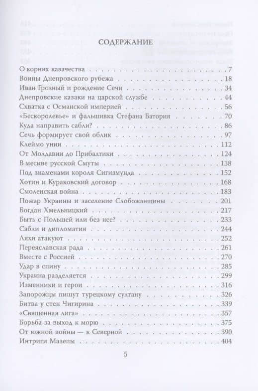 Русское товарищество. Быль и легенды Запорожской Сечи — Валерий Шамбаров (2)