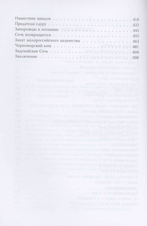 Русское товарищество. Быль и легенды Запорожской Сечи — Валерий Шамбаров (3)