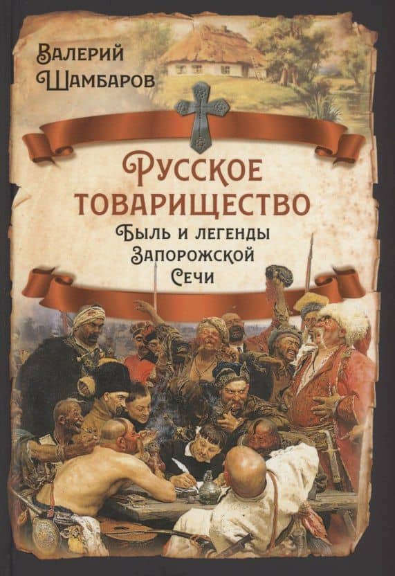 Русское товарищество. Быль и легенды Запорожской Сечи — Валерий Шамбаров