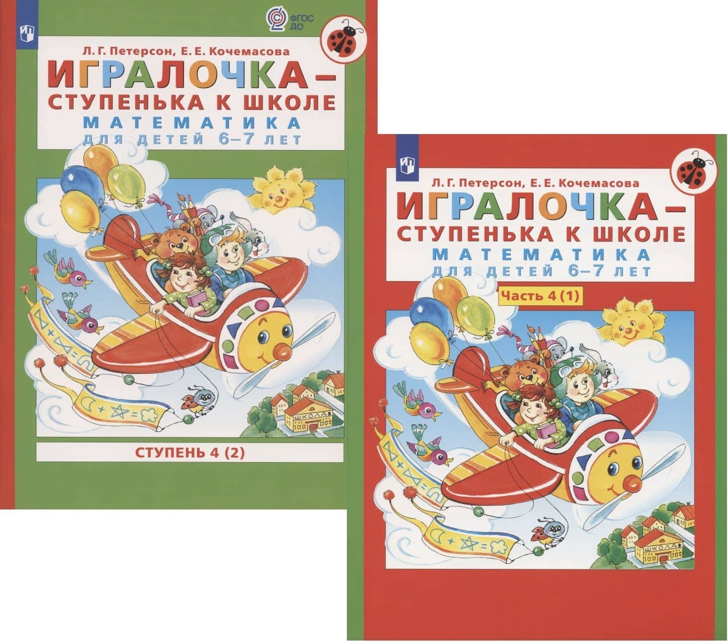 Игралочка - ступенька к школе. Математика для детей 6-7 лет. Часть 4(1). Ступень 4(2) (комплект из 2 книг) — Людмила Георгиевна Петерсон