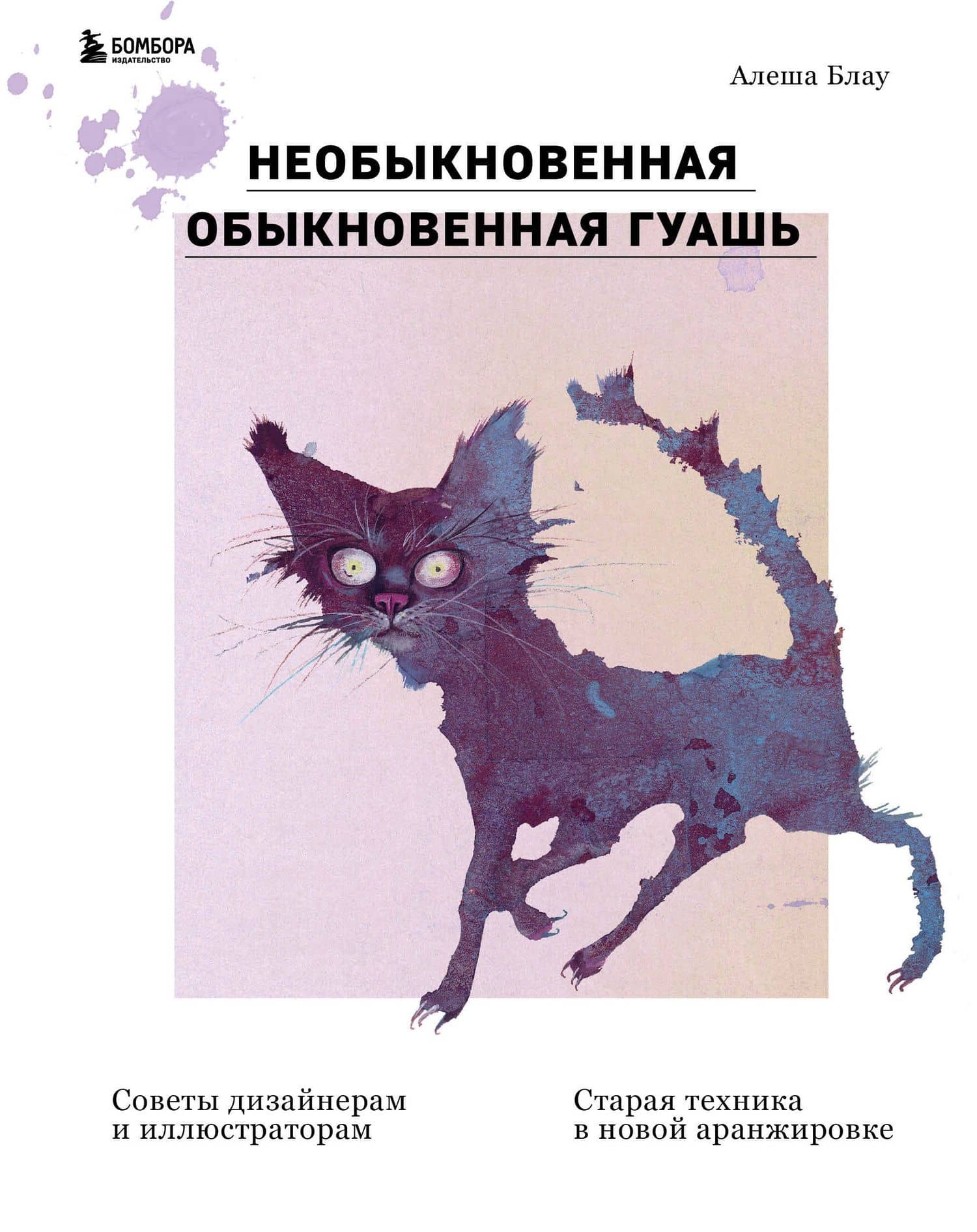 Необыкновенная обыкновенная гуашь. Старая техника в новой аранжировке. Советы дизайнерам и иллюстраторам — Алеша Блау