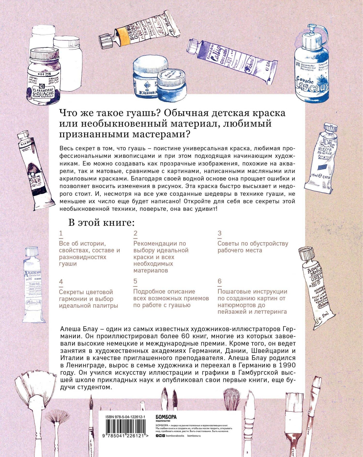 Необыкновенная обыкновенная гуашь. Старая техника в новой аранжировке. Советы дизайнерам и иллюстраторам — Алеша Блау (2)