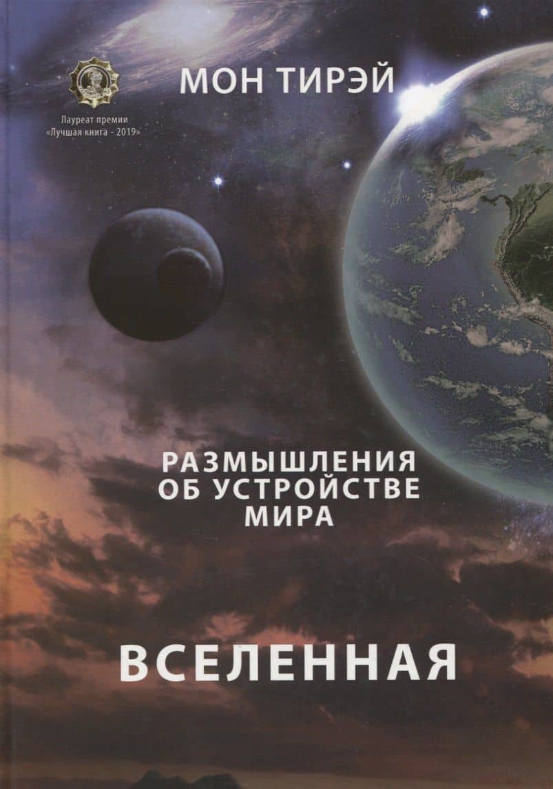 Размышления об устройстве мира. Вселенная. Часть 1 — Мон Тирэй