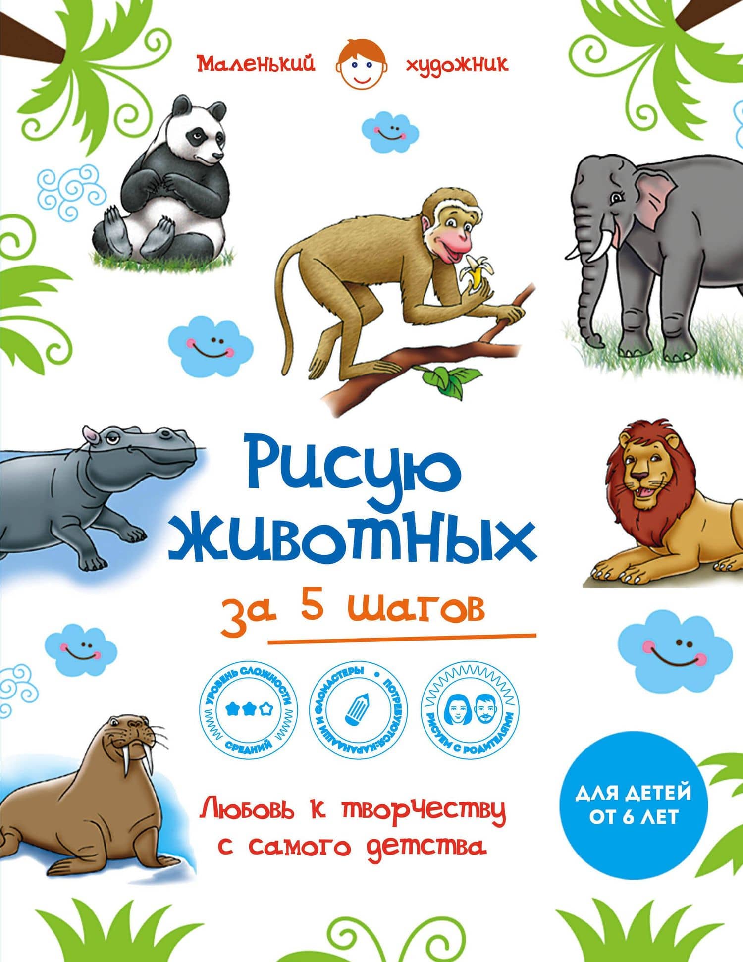 Рисую животных за 5 шагов
