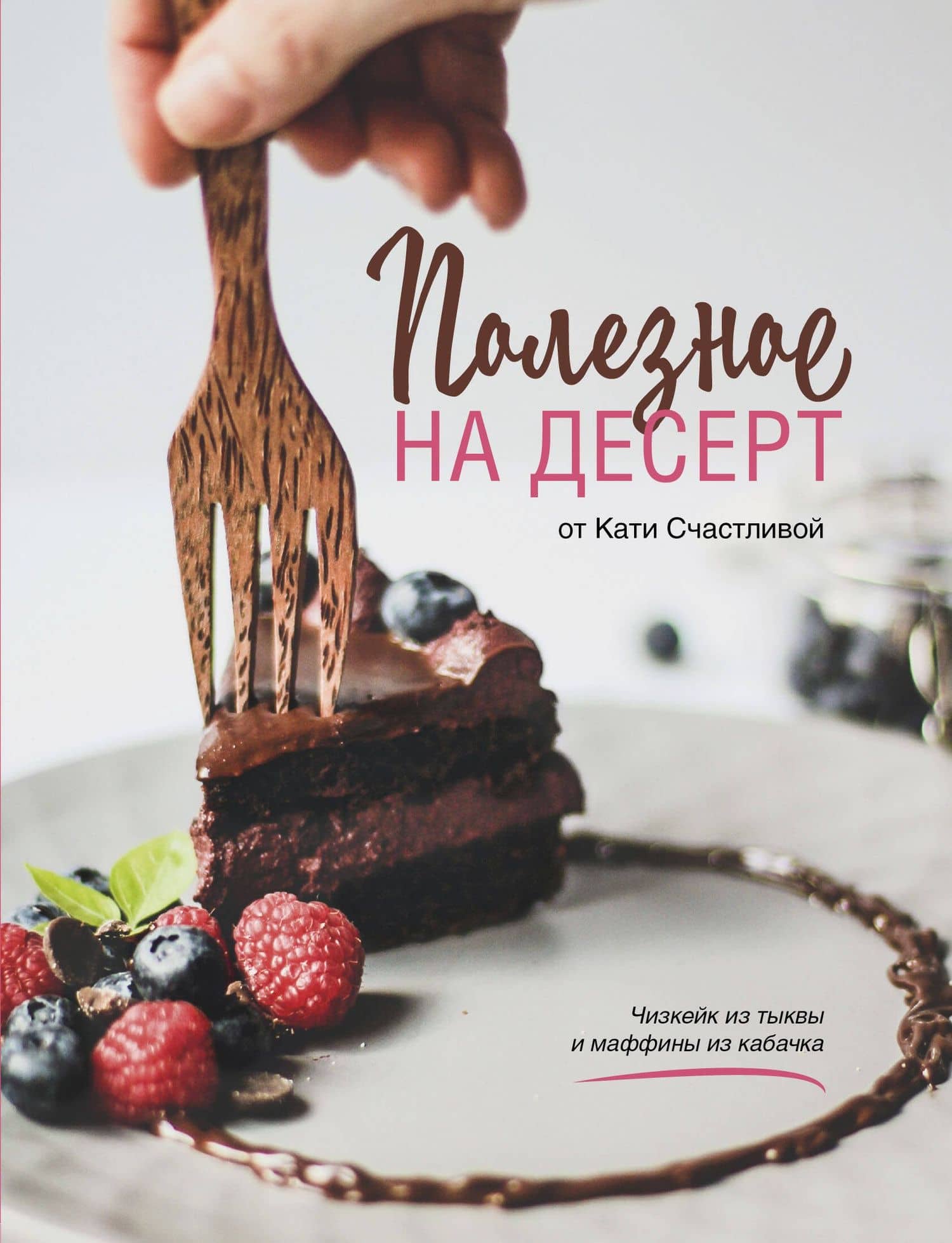 Полезное на десерт от Кати Счастливой — Счастливая Катерина