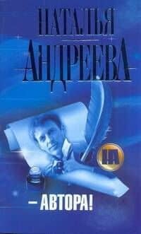 Автора!