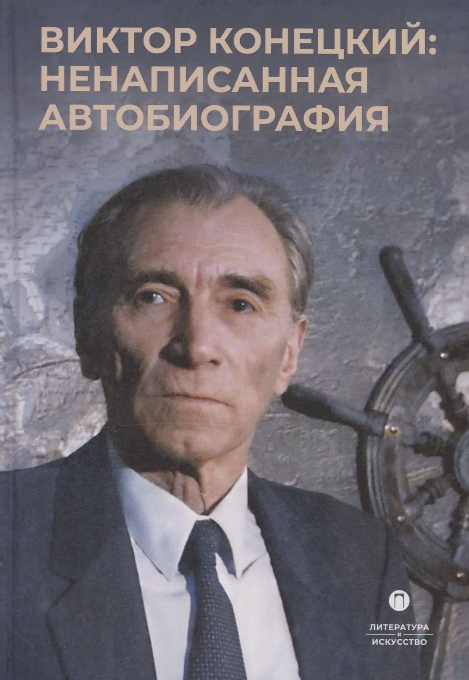Виктор Конецкий: Ненаписанная автобиография — Виктор Конецкий