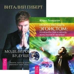 Искусство быть эгоистом. Моделирование будущего (+CD) (комплект из 2 книг + CD)