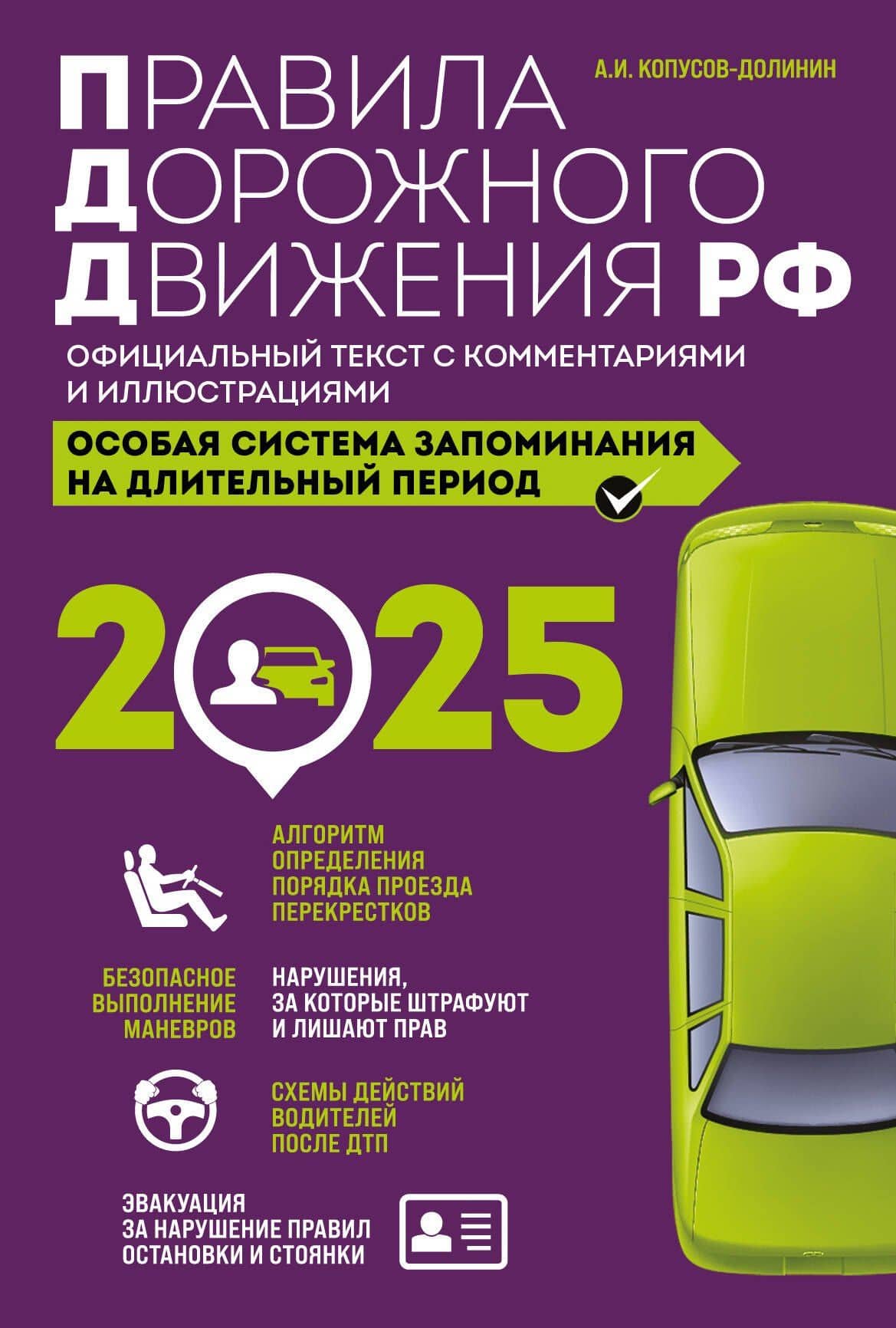 Правила дорожного движения Российской Федерации 2025. Официальный текст с комментариями и иллюстрациями — Алексей Иванович Копусов-Долинин