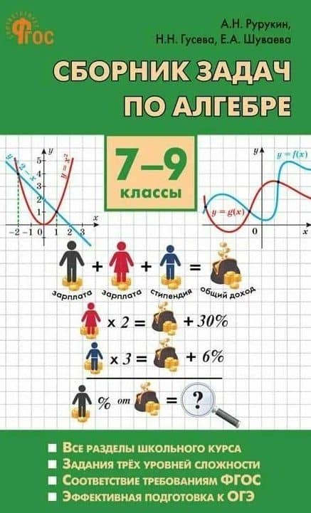 Алгебра. Сборник задач по алгебре. 7-9 классы — Елена Акимовна Шуваева
