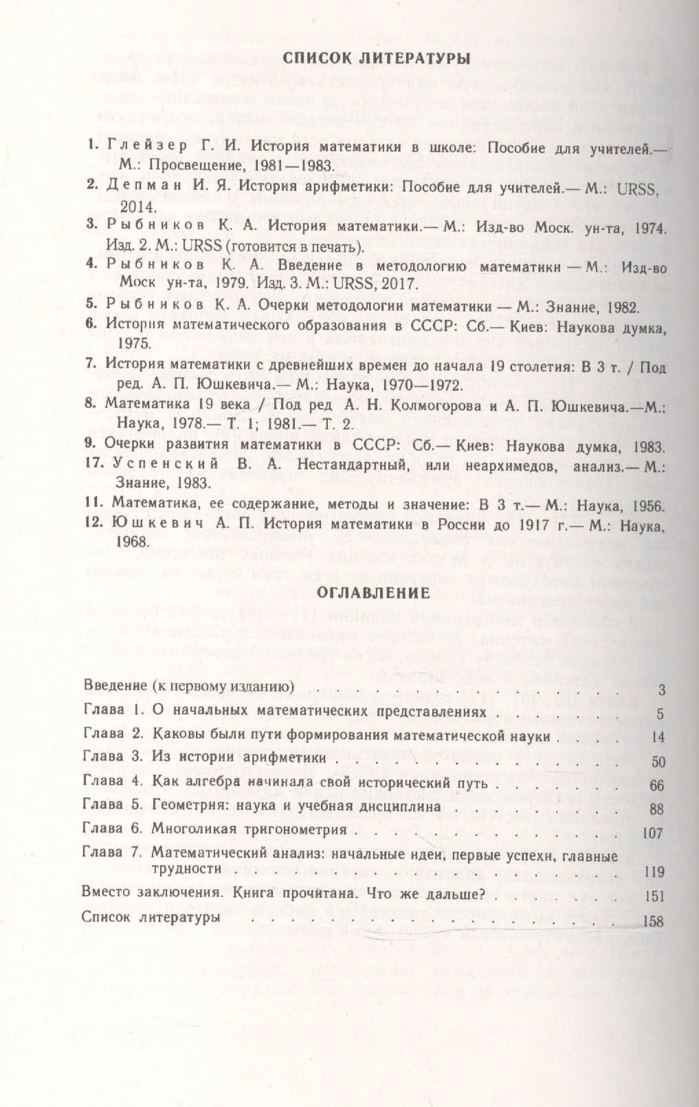 Возникновение и развитие математической науки: Книга для учителя. 2-е издание — Константин Алексеевич Рыбников (2)