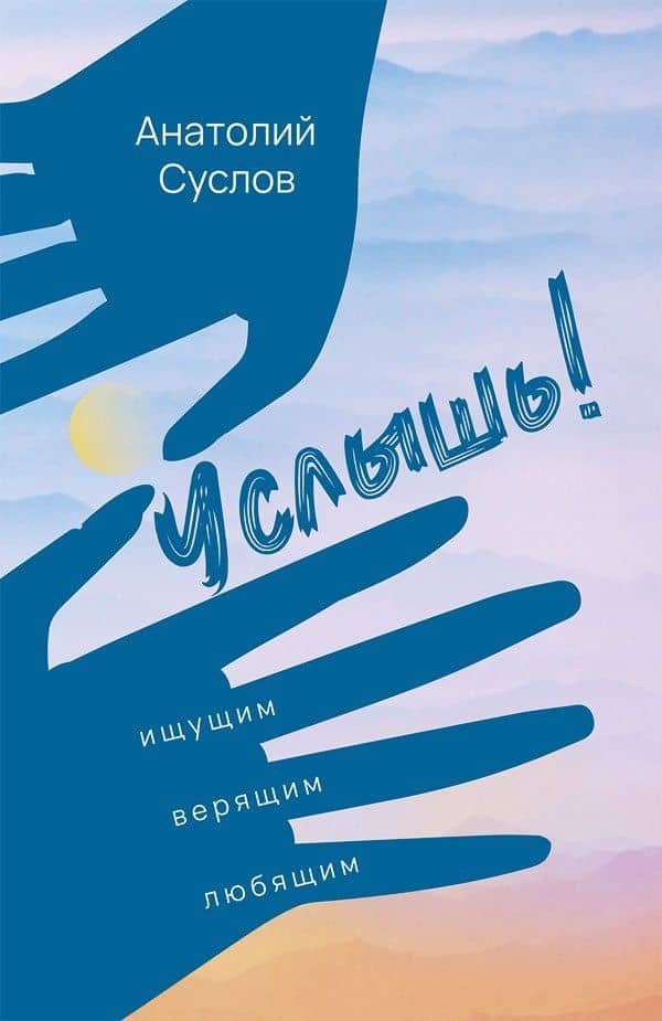 Услышь! Стихотворения — Анатолий Петрович Суслов