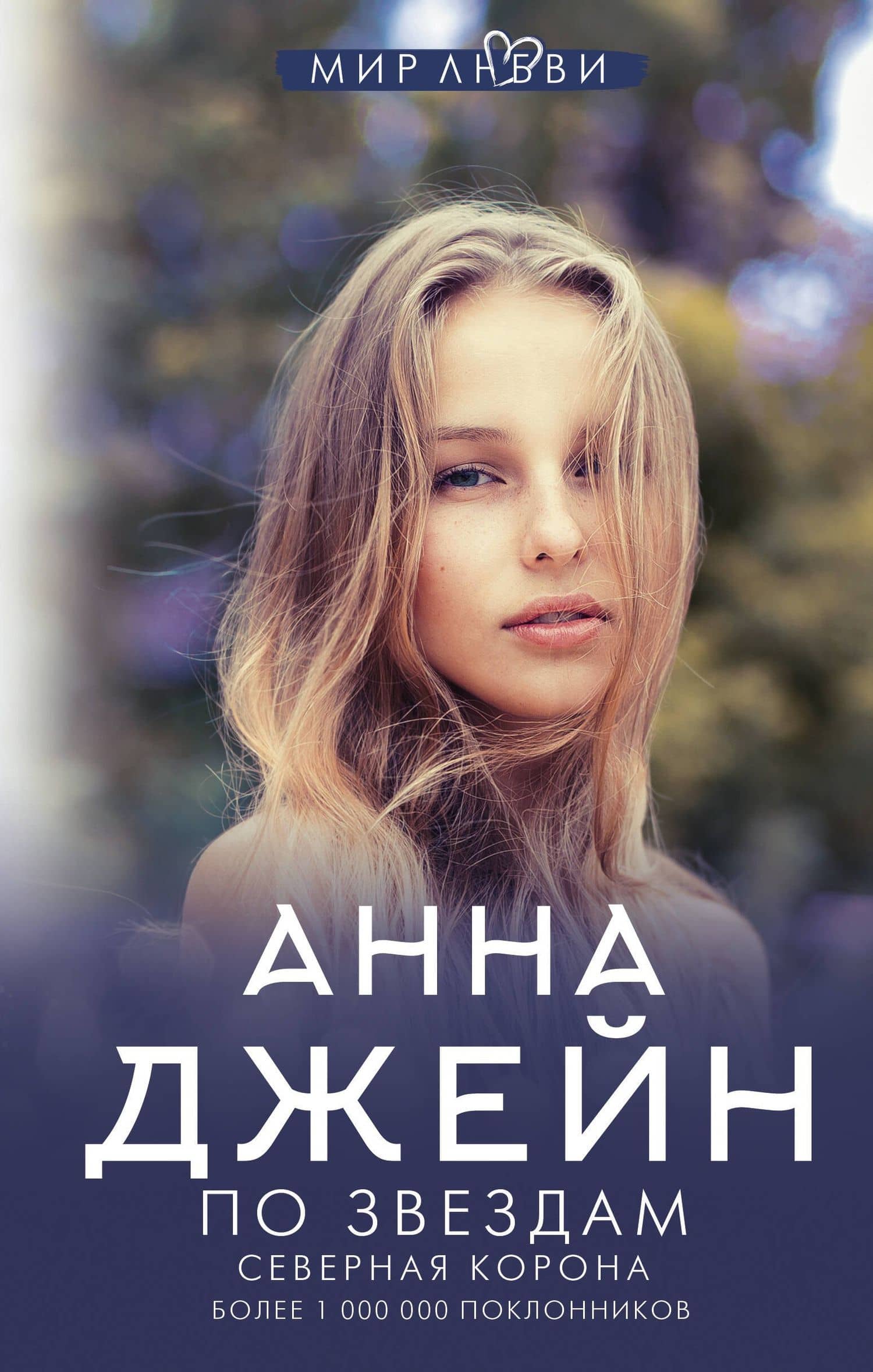 Северная корона. По звездам — Джейн Анна