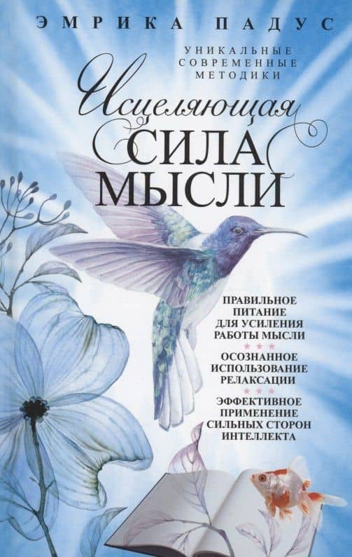 Исцеляющая сила мысли. Уникальные современные методики — Эмрика Падус