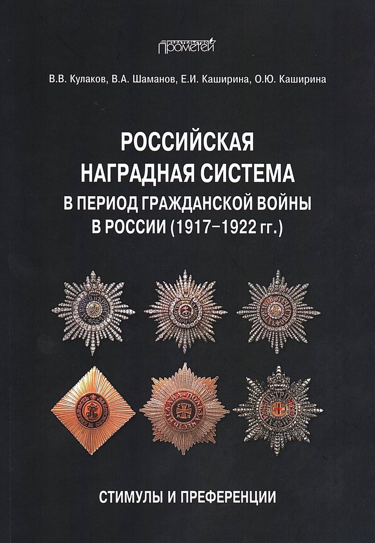 Российская наградная система в период Гражданской войны в России (1917–1922 гг.): стимулы и преференции: Монография — Владимир Владимирович Кулаков