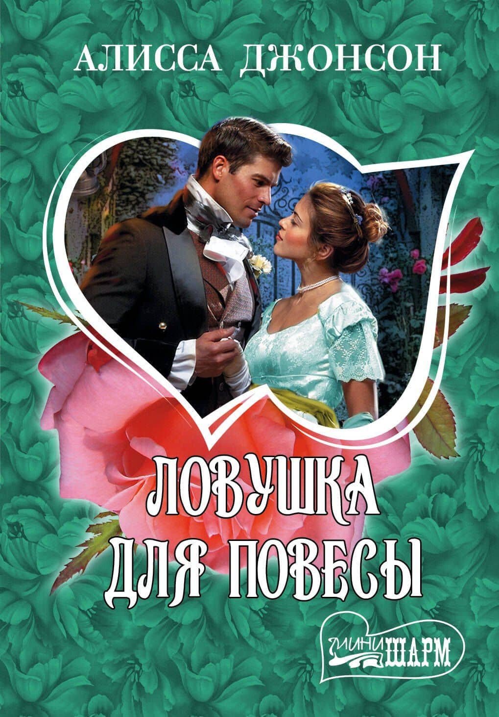 Ловушка для повесы: роман